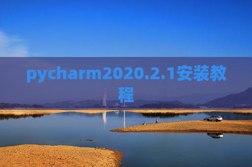 pycharm2020.2.1安装教程