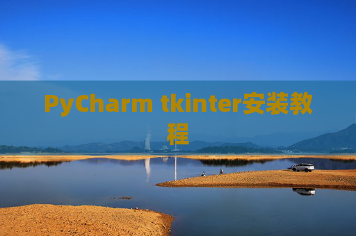 PyCharm tkinter安装教程