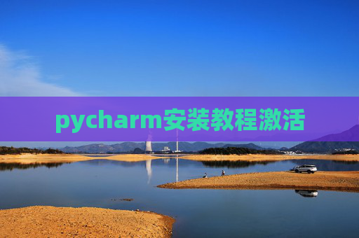 pycharm安装教程激活